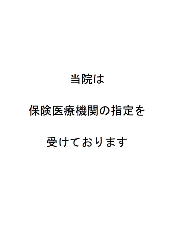保険医療機関の指定を受けている旨の掲示