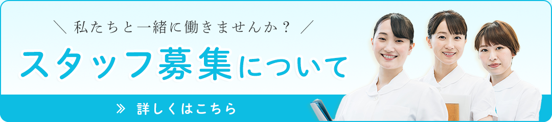 スタッフ募集