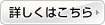 詳しくはこちら