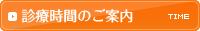 診療時間のご案内